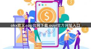 okx欧义app官网下载 ouyi官方网址入口