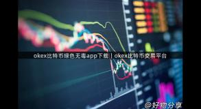 okex比特币绿色无毒app下载｜okex比特币交易平台