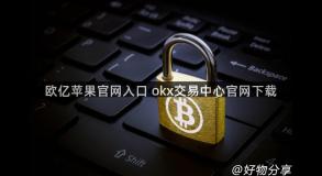 欧亿苹果官网入口 okx交易中心官网下载