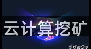 云计算挖矿