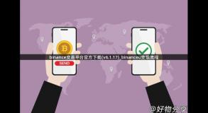 binance交易平台官方下载(v6.1.17)_binanceu变现流程