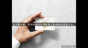 货币圈分析：区块链技术在物联网上的具体应用是什么？