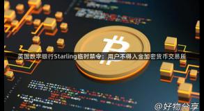 英国数字银行Starling临时禁令：用户不得入金加密货币交易所