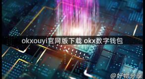 okxouyi官网版下载 okx数字钱包