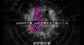 usdAPP下载_usdt交易平台下载v1.1.35