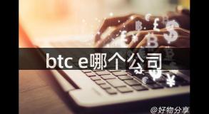 btc e哪个公司