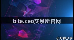 bite.ceo交易所官网