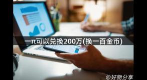 一π可以兑换200万(换一百金币)