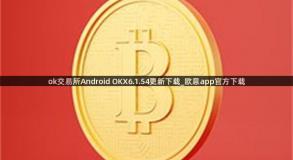 ok交易所Android OKX6.1.54更新下载_欧意app官方下载