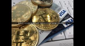 金贝HS1 PLUS挖矿数据怎么样？金贝HS1 PLUS矿机的最大功耗是多少？