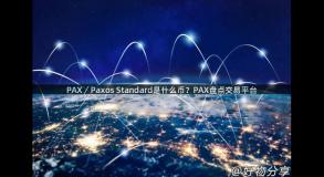 PAX／Paxos Standard是什么币？PAX盘点交易平台