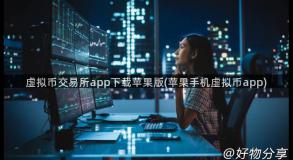 虚拟币交易所app下载苹果版(苹果手机虚拟币app)