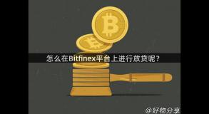 怎么在Bitfinex平台上进行放贷呢？