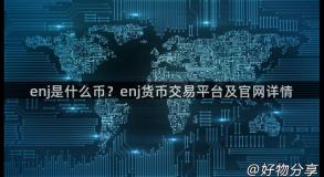 enj是什么币？enj货币交易平台及官网详情