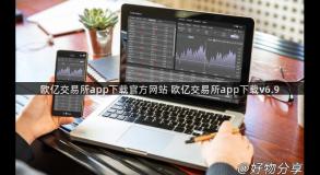 欧亿交易所app下载官方网站 欧亿交易所app下载v6.9