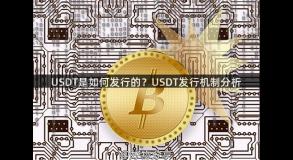 USDT是如何发行的？USDT发行机制分析