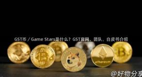 GST币／Game Stars是什么？GST官网、团队、白皮书介绍