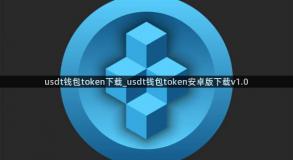 usdt钱包token下载_usdt钱包token安卓版下载v1.0