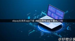 okpay交易所app下载 okpay钱包app下载v6.1.46