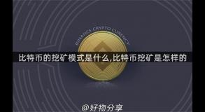 比特币的挖矿模式是什么,比特币挖矿是怎样的