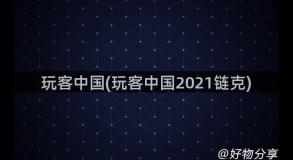 玩客中国(玩客中国2021链克)