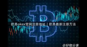 欧易okex官网注册地址｜欧易最新注册方法