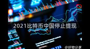 2021比特币中国停止提现