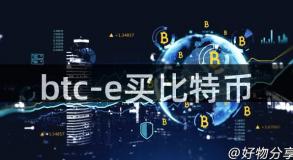 btc-e买比特币