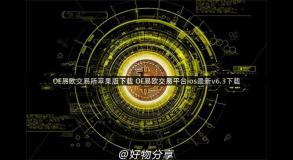 OE易欧交易所苹果版下载 OE易欧交易平台ios最新v6.3下载