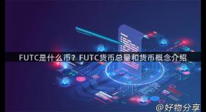 FUTC是什么币？FUTC货币总量和货币概念介绍