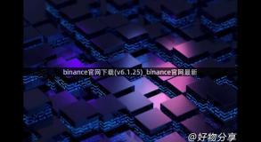 binance官网下载(v6.1.25)_binance官网最新