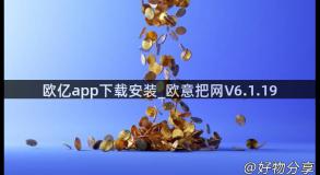 欧亿app下载安装_欧意把网V6.1.19