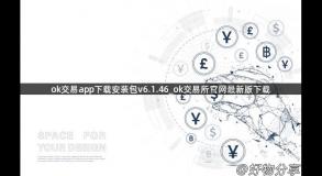 ok交易app下载安装包v6.1.46_ok交易所官网最新版下载