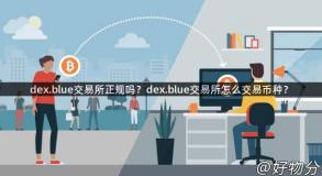 dex.blue交易所正规吗？dex.blue交易所怎么交易币种？