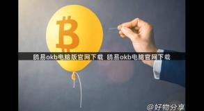 鸥易okb电脑版官网下载  鸥易okb电脑官网下载