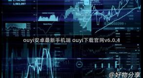 ouyi安卓最新手机端 ouyi下载官网v6.0.4