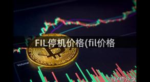 FIL停机价格(fil价格