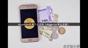 dogecoin在哪个交易所（dogecoin怎么交易）