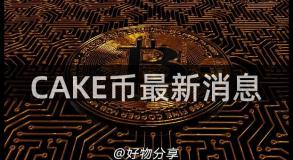 CAKE币最新消息