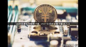 usdt交易官方软件下载_USDT交易所官网下载v6.1.5