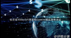 投资者对BlockFi高管和Gemini提起集体诉讼