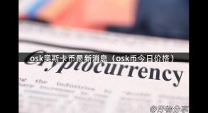 osk奥斯卡币最新消息（osk币今日价格）