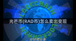 光芒币(RAD币)怎么卖出变现