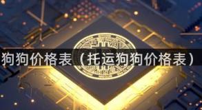 狗狗价格表（托运狗狗价格表）