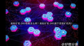 蚂蚁矿机 DR5性能怎么样？蚂蚁矿机 DR5属于高端矿机吗？