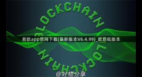 易欧app官网下载(最新版本V6.4.99)_欧意低版本