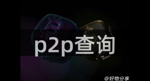 p2p查询