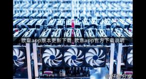 欧意app版本更新下载_欧意app官方下载说明