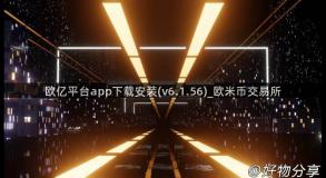 欧亿平台app下载安装(v6.1.56)_欧米币交易所