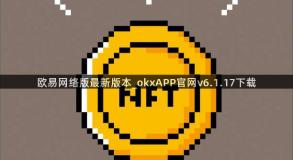 欧易网络版最新版本_okxAPP官网v6.1.17下载